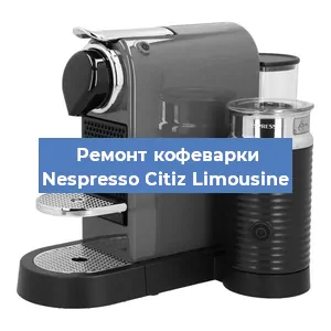 Ремонт кофемашины Nespresso Citiz Limousine в Челябинске